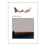 داستان آقای علیرضا