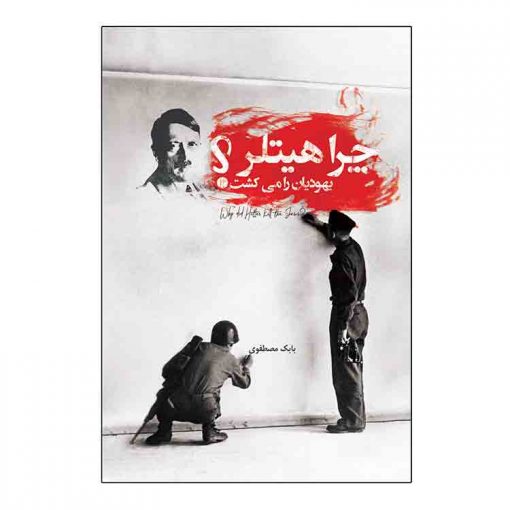 چرا هیتلر یهودیان را می کشت