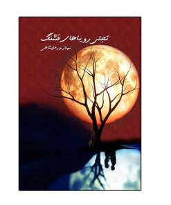 تجلی رؤیاهای قشنگ