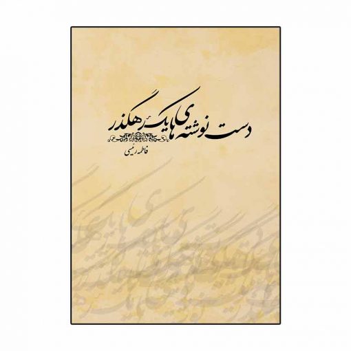 دست نوشته های یک رهگذر