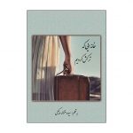 خانه ایی که ترکش کردیم