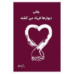 وقتی دیوارها فریاد می کشند