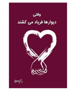 وقتی دیوارها فریاد می کشند