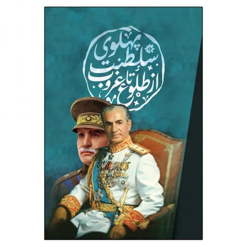 سلطنت پهلوی از طلوع تا غروب