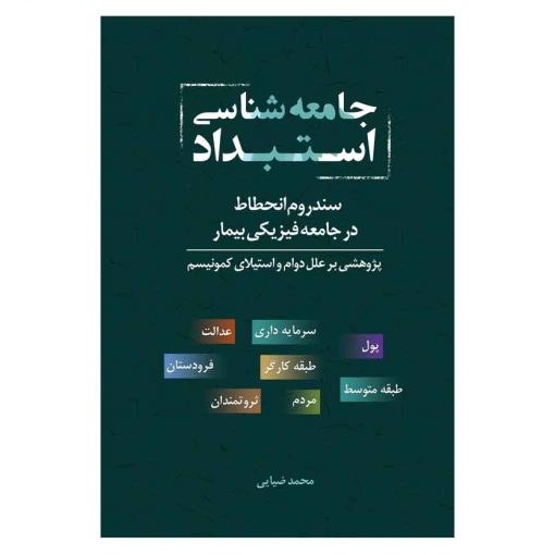 جامعه شناسی استبداد