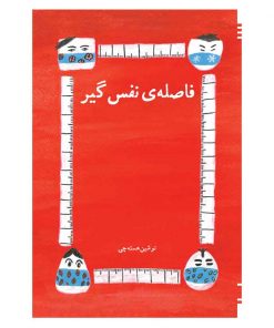 فاصله نفس گیر