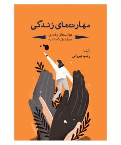 maharat-haye-zendegi