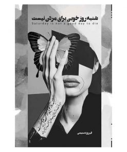 shanbe-rooze-khubi-baraye-mordan-nist