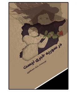 در سوریه خبری نیست