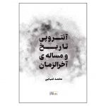 آنتروپی تاریخ