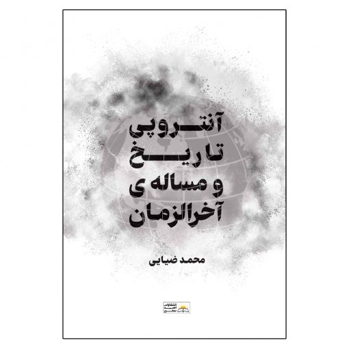 آنتروپی تاریخ