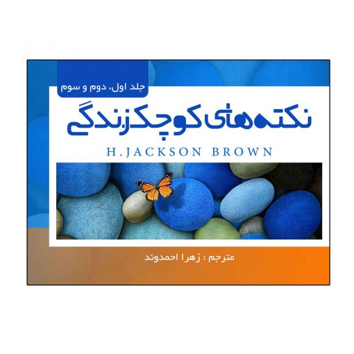 نکته های کوچک زندگی