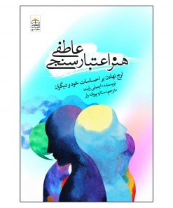 هنر اعتبارسنجی عاطفی