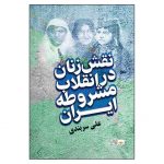 نقش زنان در انقلاب مشروطه ایران