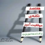 هفتصد نکته ی موفقیت آمیز