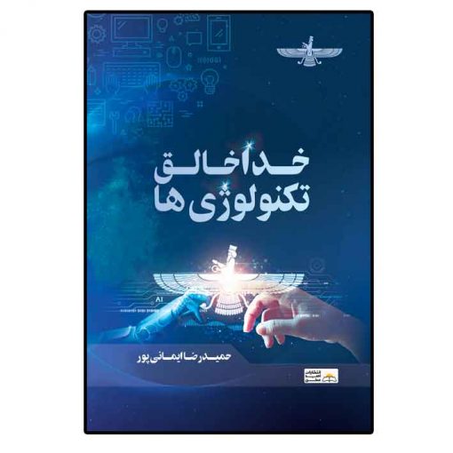 خدا خالق تکنولوژی ها