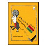 به جای چندین بار خواستگاری رفتن این کتاب را چندین بار بخوانید