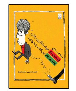 به جای چندین بار خواستگاری رفتن این کتاب را چندین بار بخوانید