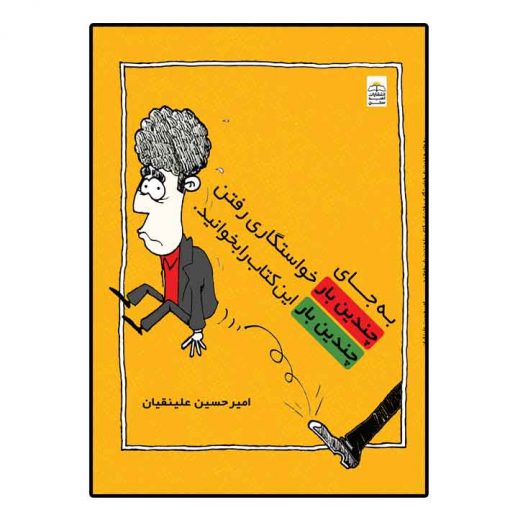 به جای چندین بار خواستگاری رفتن این کتاب را چندین بار بخوانید