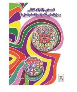 قصه های رنگارنگ نقاشی و روایت های شاعرانه رنگ ها و فصل ها