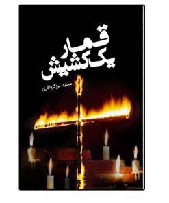 قمار یک کشیش