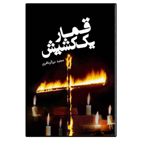 قمار یک کشیش