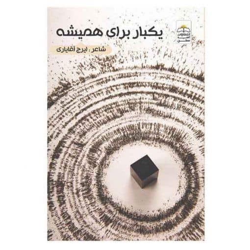 یک بار برای همیشه