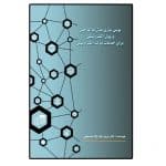 بومی سازی مدل بلاک چین و پول الکترونیکی برای خدمات دولت الکترونیکی