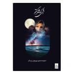 شبی که شعر گفتم