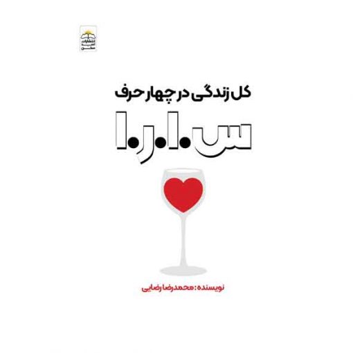 کتاب کل زندگی در چهار حرف س.ا.ر.ا