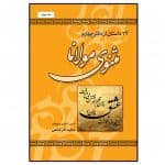 مثنوی مولانا(24 داستان از دفتر چهارم)