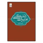 میراث زندگی