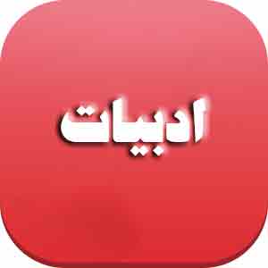 کتاب ادبیات