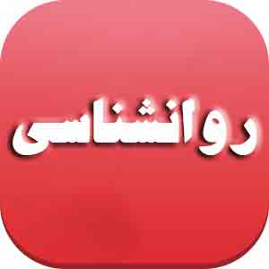 کتاب روانشناسی