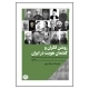 کتاب روشنفکران و گفتمان هویت در ایران